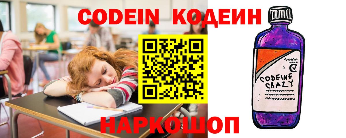 Кодеин Purple Drank Рубцовск